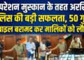 ऑपरेशन मुस्कान के तहत अररिया पुलिस की बड़ी सफलता, 50 गुम मोबाइल बरामद कर मालिकों को लौटाए