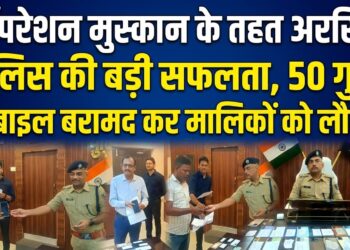 ऑपरेशन मुस्कान के तहत अररिया पुलिस की बड़ी सफलता, 50 गुम मोबाइल बरामद कर मालिकों को लौटाए