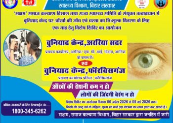 अररिया – अररिया में एक माह का नि:शुल्क नेत्र जांच व चश्मा वितरण शिविर शुरू