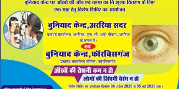 अररिया – अररिया में एक माह का नि:शुल्क नेत्र जांच व चश्मा वितरण शिविर शुरू