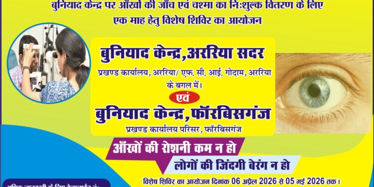 अररिया – अररिया में एक माह का नि:शुल्क नेत्र जांच व चश्मा वितरण शिविर शुरू
