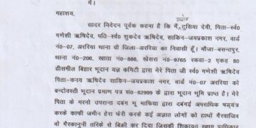 अररिया – भूदान की जमीन पर दबंगों का कब्जा, कार्रवाई नहीं होने से पीड़ित परिवार परेशान