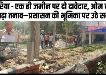 अररिया – एक ही जमीन पर दो दावेदार, ओम नगर में बढ़ा तनाव—प्रशासन की भूमिका पर उठे सवाल
