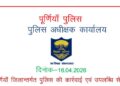 पूर्णिया – 24 घंटे में पूर्णिया पुलिस की बड़ी कार्रवाई, 17 अभियुक्त गिरफ्तार