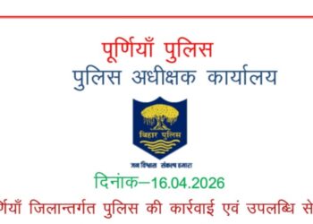 पूर्णिया – 24 घंटे में पूर्णिया पुलिस की बड़ी कार्रवाई, 17 अभियुक्त गिरफ्तार