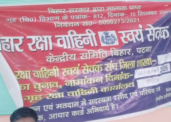 अररिया: बिहार रक्षा वाहिनी स्वयंसेवक संघ के चुनाव संपन्न, बबलू झा निर्विरोध जिला अध्यक्ष निर्वाचित