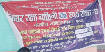 अररिया: बिहार रक्षा वाहिनी स्वयंसेवक संघ के चुनाव संपन्न, बबलू झा निर्विरोध जिला अध्यक्ष निर्वाचित