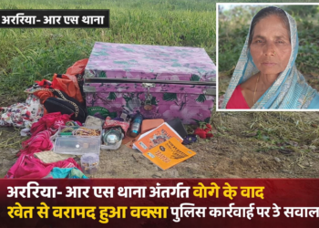 अररिया – चोरी के बाद खेत से बरामद हुआ बक्सा, पुलिस कार्रवाई पर उठे सवाल