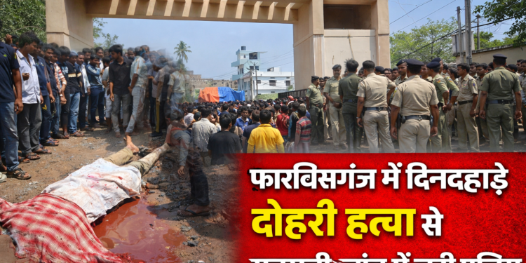 अररिया – फारबिसगंज में दिनदहाड़े दोहरी हत्या से सनसनी, जांच में जुटी पुलिस