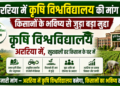 अररिया में कृषि विश्वविद्यालय की मांग तेज, किसानों के भविष्य से जुड़ा बड़ा मुद्दा।