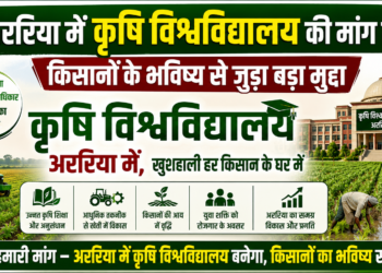 अररिया में कृषि विश्वविद्यालय की मांग तेज, किसानों के भविष्य से जुड़ा बड़ा मुद्दा।