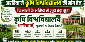 अररिया में कृषि विश्वविद्यालय की मांग तेज, किसानों के भविष्य से जुड़ा बड़ा मुद्दा।