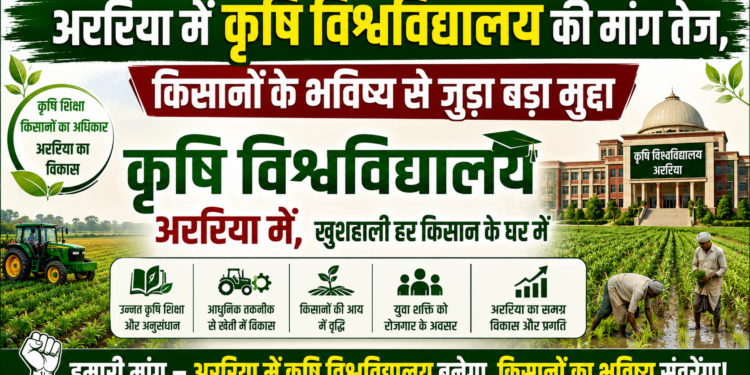 अररिया में कृषि विश्वविद्यालय की मांग तेज, किसानों के भविष्य से जुड़ा बड़ा मुद्दा।