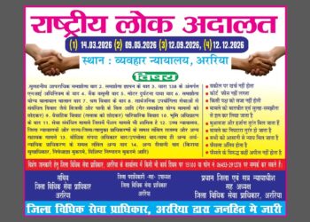 अररिया – राष्ट्रीय लोक अदालत का आयोजन आज