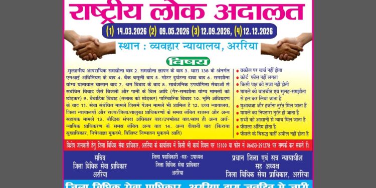 अररिया – राष्ट्रीय लोक अदालत का आयोजन आज