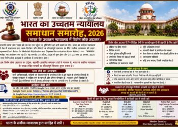 अररिया – दिल्ली में “सुप्रीम कोर्ट समाधान समारोह 2026 ” नाम से लगेगा स्पेशल लोक अदालत