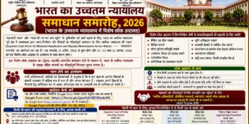 अररिया – दिल्ली में “सुप्रीम कोर्ट समाधान समारोह 2026 ” नाम से लगेगा स्पेशल लोक अदालत