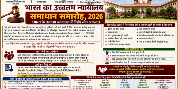 अररिया – दिल्ली में “सुप्रीम कोर्ट समाधान समारोह 2026 ” नाम से लगेगा स्पेशल लोक अदालत