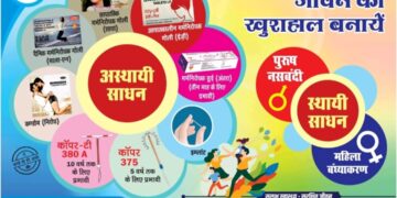 त्वरित टिप्पणी:जनसंख्या स्थिरता की मजबूत नींव बनेगा परिवार नियोजन सेवा पखवाड़ा