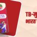 एआई चैटबॉट ‘खुशी’ बनेगी टीबी मरीजों की डिजिटल हमसफ़र, 24 घंटे करेगी मदद