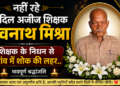 समस्तीपुर/विभूतिपुर – नहीं रहे हर दिल अजीज शिक्षक ध्रुवनाथ मिश्रा