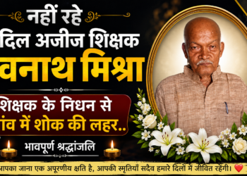 समस्तीपुर/विभूतिपुर – नहीं रहे हर दिल अजीज शिक्षक ध्रुवनाथ मिश्रा