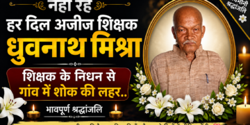 समस्तीपुर/विभूतिपुर – नहीं रहे हर दिल अजीज शिक्षक ध्रुवनाथ मिश्रा