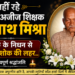 समस्तीपुर/विभूतिपुर – नहीं रहे हर दिल अजीज शिक्षक ध्रुवनाथ मिश्रा
