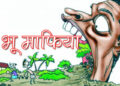 फुलकाहा (अररिया) – अररिया में भू-माफिया और हुक्मरानों के गठजोड़ का महाविस्फोट: 3 CO, 3 राजस्व कर्मी समेत 55 पर दर्ज हुआ मुकदमा