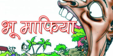 फुलकाहा (अररिया) – अररिया में भू-माफिया और हुक्मरानों के गठजोड़ का महाविस्फोट: 3 CO, 3 राजस्व कर्मी समेत 55 पर दर्ज हुआ मुकदमा