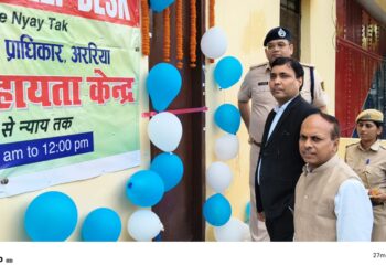 अररिया – कारा में शुरू हुआ मुलाकात से न्याय तक” विधिक सहायता केंद्र