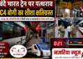 अररिया – वंदे भारत ट्रेन पर पथर बाजी, C4 बोगी का शीशा क्षतिग्रस्त
