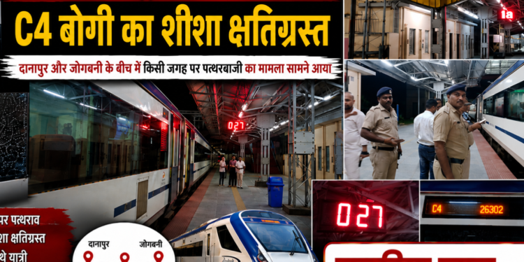 अररिया – वंदे भारत ट्रेन पर पथर बाजी, C4 बोगी का शीशा क्षतिग्रस्त