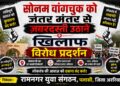 सोनम वांगचुक को जंतर-मंतर से जबरन हटाने के खिलाफ पलासी में उग्र विरोध प्रदर्शन