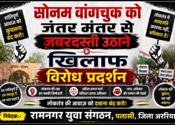 सोनम वांगचुक को जंतर-मंतर से जबरन हटाने के खिलाफ पलासी में उग्र विरोध प्रदर्शन