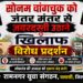 सोनम वांगचुक को जंतर-मंतर से जबरन हटाने के खिलाफ पलासी में उग्र विरोध प्रदर्शन