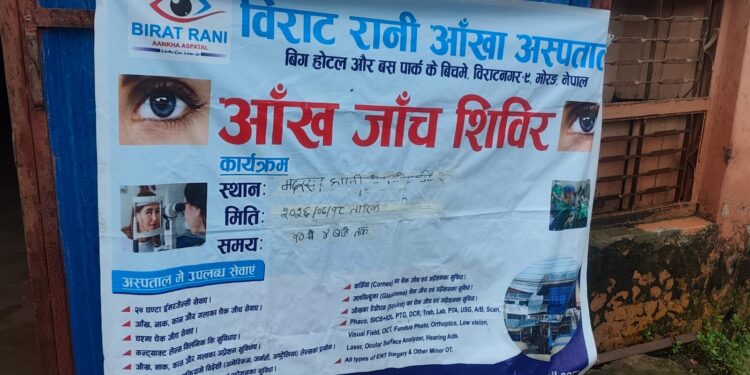 जोगबनी में नि:शुल्क नेत्र जांच शिविर का आयोजन, बड़ी संख्या में लोगों ने उठाया लाभ।