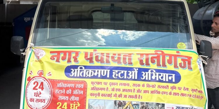 रानीगंज नगर पंचायत की सख्ती: अतिक्रमण हटाने के लिए 24 घंटे का अल्टीमेटम, नहीं हटाने पर होगी कार्रवाई