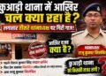 अररिया – कुआड़ी थाना को आखिर किसकी नजर लगी? लगातार तीसरे थानाध्यक्ष के निलंबन से उठे बड़े सवाल