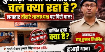 अररिया – कुआड़ी थाना को आखिर किसकी नजर लगी? लगातार तीसरे थानाध्यक्ष के निलंबन से उठे बड़े सवाल