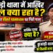 अररिया – कुआड़ी थाना को आखिर किसकी नजर लगी? लगातार तीसरे थानाध्यक्ष के निलंबन से उठे बड़े सवाल