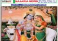 *अध्यात्म* : आत्मा के आह्वान पर बिहार के मुख्यमंत्री नीतीश कुमार ने मुख्यमंत्री का पद छोड़कर फल त्याग का अद्वितीय उदाहरण 21वीं शताब्दी के तीसरे दशक के वर्ष 2026 में प्रस्तुत किया है। महाभारत युग में भगवान श्री कृष्ण की शरण में आकर अर्जुन ने राजनीतिक सत्ता के विषय में कहा: *मेरी मानसिक स्थिति भीख मांगकर इच्छाओं की पूर्ति करने वाले भिखारी से भी बदतर हो गई हैं। समस्त इंद्रियां आपके प्रेम के लिए तड़प रही हैं...*भागवत गीता, अध्याय -2, श्लोक -8* "न हि प्रपश्यामि ममापनुद्याद् यच्छोकमुच्छोषणमिन्द्रियाणाम्.अवाप्य भूमावसपत्नमृद्धं राज्यं सुराणामपि चाधिपत्यम् ॥ 8॥ *विवेचना:* धन, संपत्ति, ऐश्वर्य, पद, प्रतिष्ठा और सांसारिक सत्ता प्रेम,शांति,स्वाद, नींद से मैं निर्धन हो गया हूं ... *दुर्केश सिंह, संपादकीय प्रभारी नजरिया न्यूज 24अगस्त 2026।* अर्जुन ने भगवान श्रीकृष्ण कहा: मुझे ऐसा कोई साधन नहीं दिखता जो इंद्रियों को भिखारी बनाने वाली इच्छाओं का विनाश कर सकें! स्वर्ग पर देवताओं के आधिपत्य की तरह इस धन-धान्य संपन्न पृथ्वी पर निष्कंटक राज्य प्राप्त करने पर भी इंद्रियां कर्तव्य पूरा करने की प्रेरणा मुझे नहीं दे रही हैं। *अर्थात* , अर्जुन सरीखे राजनीतिज्ञों के तथाकथित ज्ञान से देश की समस्याओं को हल नहीं निकलेगा। शैक्षिक ज्ञान, विद्वता, उच्च पद को राष्ट्रप्रेम की तब मिलेगी - विधायिका, न्यापालिका तथा कार्यपालिका के शीर्ष पदों पर संविधान से प्रेम करने वाले ज्ञानी विराजमान होंगे। संविधान को ही राष्ट्र मानेंगे! बिहार के मुख्यमंत्री नीतीश कुमार ने आत्मा के कहने पर मुख्यमंत्री का पद छोड़कर भगवान श्रीकृष्ण का परामर्श- "फल त्याग" या निष्काम कर्म का अद्वितीय उदाहरण प्रस्तुत किया है।