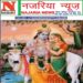 *अध्यात्म* : आत्मा के आह्वान पर बिहार के मुख्यमंत्री नीतीश कुमार ने मुख्यमंत्री का पद छोड़कर फल त्याग का अद्वितीय उदाहरण 21वीं शताब्दी के तीसरे दशक के वर्ष 2026 में प्रस्तुत किया है। महाभारत युग में भगवान श्री कृष्ण की शरण में आकर अर्जुन ने राजनीतिक सत्ता के विषय में कहा: *मेरी मानसिक स्थिति भीख मांगकर इच्छाओं की पूर्ति करने वाले भिखारी से भी बदतर हो गई हैं। समस्त इंद्रियां आपके प्रेम के लिए तड़प रही हैं...*भागवत गीता, अध्याय -2, श्लोक -8* "न हि प्रपश्यामि ममापनुद्याद् यच्छोकमुच्छोषणमिन्द्रियाणाम्.अवाप्य भूमावसपत्नमृद्धं राज्यं सुराणामपि चाधिपत्यम् ॥ 8॥ *विवेचना:* धन, संपत्ति, ऐश्वर्य, पद, प्रतिष्ठा और सांसारिक सत्ता प्रेम,शांति,स्वाद, नींद से मैं निर्धन हो गया हूं ... *दुर्केश सिंह, संपादकीय प्रभारी नजरिया न्यूज 24अगस्त 2026।* अर्जुन ने भगवान श्रीकृष्ण कहा: मुझे ऐसा कोई साधन नहीं दिखता जो इंद्रियों को भिखारी बनाने वाली इच्छाओं का विनाश कर सकें! स्वर्ग पर देवताओं के आधिपत्य की तरह इस धन-धान्य संपन्न पृथ्वी पर निष्कंटक राज्य प्राप्त करने पर भी इंद्रियां कर्तव्य पूरा करने की प्रेरणा मुझे नहीं दे रही हैं। *अर्थात* , अर्जुन सरीखे राजनीतिज्ञों के तथाकथित ज्ञान से देश की समस्याओं को हल नहीं निकलेगा। शैक्षिक ज्ञान, विद्वता, उच्च पद को राष्ट्रप्रेम की तब मिलेगी - विधायिका, न्यापालिका तथा कार्यपालिका के शीर्ष पदों पर संविधान से प्रेम करने वाले ज्ञानी विराजमान होंगे। संविधान को ही राष्ट्र मानेंगे! बिहार के मुख्यमंत्री नीतीश कुमार ने आत्मा के कहने पर मुख्यमंत्री का पद छोड़कर भगवान श्रीकृष्ण का परामर्श- "फल त्याग" या निष्काम कर्म का अद्वितीय उदाहरण प्रस्तुत किया है।