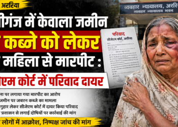 Araria – रानीगंज में केवाला जमीन पर कब्जे को लेकर वृद्ध महिला से मारपीट : सीजेएम कोर्ट में परिवाद दायर