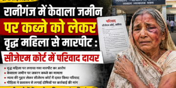 Araria – रानीगंज में केवाला जमीन पर कब्जे को लेकर वृद्ध महिला से मारपीट : सीजेएम कोर्ट में परिवाद दायर