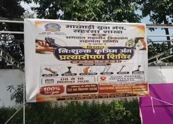 सहरसा में तीन दिवसीय निःशुल्क कृत्रिम अंग शिविर क्या हुआ शुभारंभ