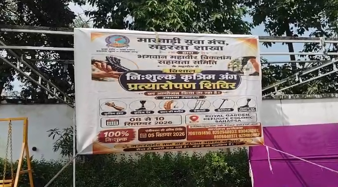 सहरसा में तीन दिवसीय निःशुल्क कृत्रिम अंग शिविर क्या हुआ शुभारंभ