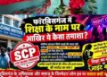 अररिया- एससीपी कोचिंग सेंटर का डांस वीडियो वायरल, सोशल मीडिया पर उठे सवाल