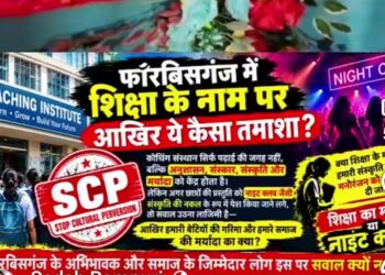 अररिया- एससीपी कोचिंग सेंटर का डांस वीडियो वायरल, सोशल मीडिया पर उठे सवाल