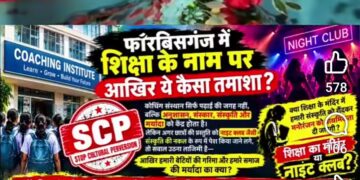 अररिया- एससीपी कोचिंग सेंटर का डांस वीडियो वायरल, सोशल मीडिया पर उठे सवाल